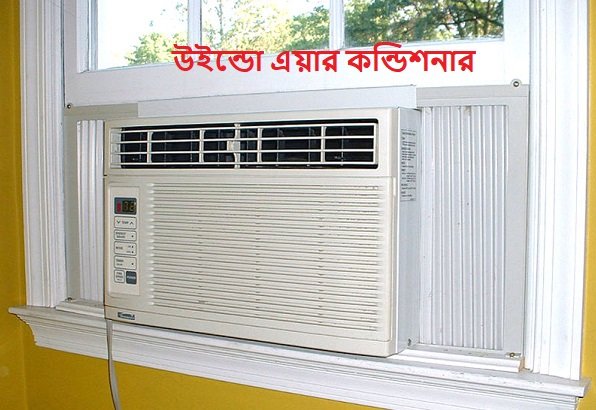 উইন্ডো এয়ার কন্ডিশনার