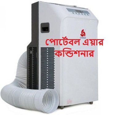 পোর্টেবল এয়ার কন্ডিশনার